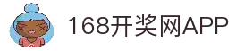 【168开奖网开奖网】彩票开奖结果查询_彩票开奖查询_彩票走势图